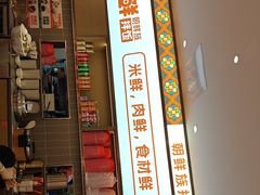 -庆米鲜朝鲜族拌饭(固戍店)