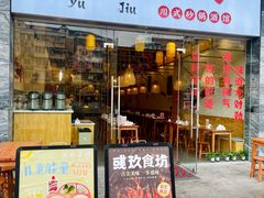 -彧玖食坊·川式砂锅酒馆(成山路店)