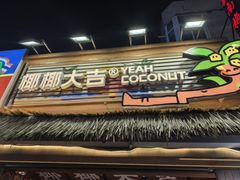 -椰椰大吉(侨港店)