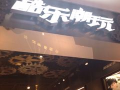-酷乐潮玩(金桥国际店)
