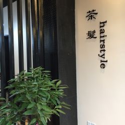 -茶发Salon·烫发染发理发