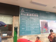 -白云山索道-售票处