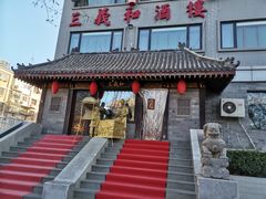 -三义和酒楼(广渠门店)