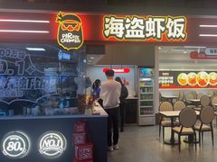 -海盗虾饭·小龙虾饭(惠多港店)