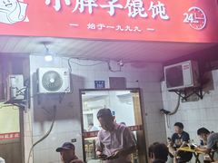 -小胖子馄饨店(洪兴路店)