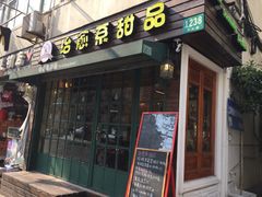 门面-治愈系甜品The Soothing Dessert(科海大楼店)