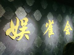 -娱雀会·茶馆·棋牌