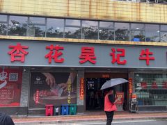 -杏花吴记牛肉火锅