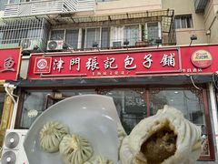-津门张记包子铺(华昌道店)