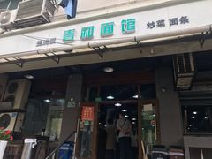 门面-春和面馆(常德路店)