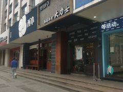门面-韩国料理大力士(屏风街店)