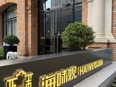 -海味观(老西门店)