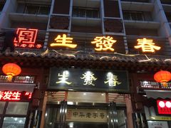 门面-春发生饭店·非遗(南院门店)