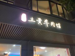 门面-贵州黄牛肉馆(韩村路店)
