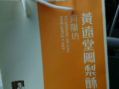 -黄远堂凤梨酥·伴手礼(中山路六店)
