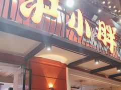 -沪小胖·小龙虾·蓝龙王(八佰伴店)