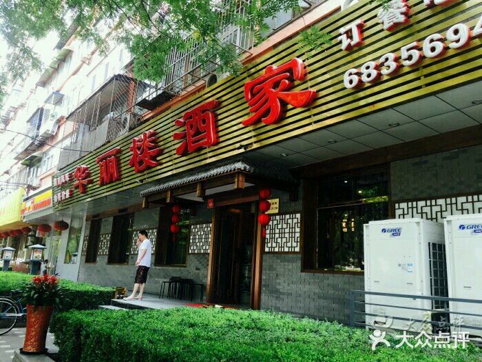 华丽楼酒家(北礼士路149号院店)门面图片
