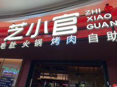 -芝小官毛肚火锅海鲜自助(苏州吴江区万宝店)