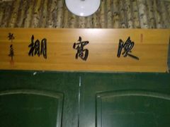 -鱼窝棚柴火铁锅炖(富山屯店)