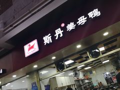门面-斯丹姜母鸭·古法干香(涂门街总店)
