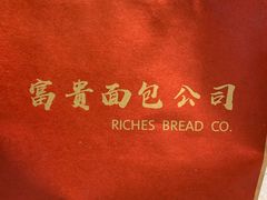 -富贵面包公司(运河店)