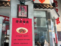 -方铲铲·成都板凳面(滨江银泰店)