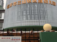 -临沂市兰山区区直幼儿园(沂蒙园)