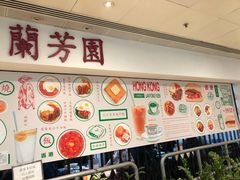 -兰芳园(上环店)