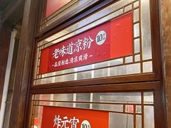 -香园茶社·金陵小灶(老门东店)