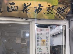 -清真西花市煎饼