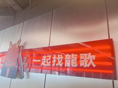 -龍歌自助小火锅(市北台东利群店)
