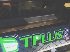 -TPLUS茶家(淮海店)