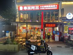 -串王阿三烧烤·小龙虾·烤鱼(拱墅胜利河美食街店)