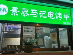 门面-景泰马记电烤串