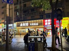 -老新隆牛肉锅贴(新街口店)