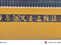 -萨尔浒风景区