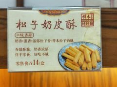 -祥禾饽饽铺·中式糕点(天津河东美福园店)