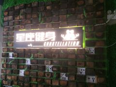 -星座健身(南和城店)