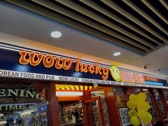-WOW LUCKY创意韩料(龙阳广场店)
