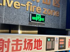 -真枪会射击俱乐部(河西中央公园店)