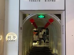 门面-桐爷小馆(广渠门店)