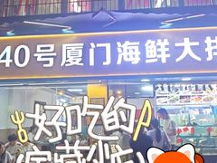 -40号厦门海鲜大排档(中山路店)