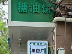 -黑窑厂糖油饼烤鸭·清真菜(旗舰店)