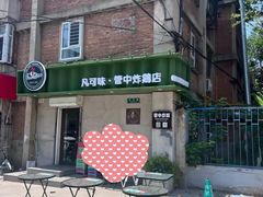 -管中炸鸡(建国道店)