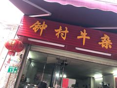 门面-钟村牛杂