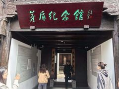 -乌镇东栅景区-茅盾故居