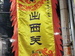 -陈添記·祖傳爽鱼皮·西关老字号(广州首店)