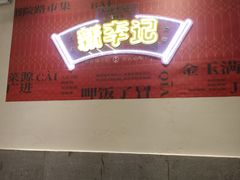 -新李记 · 口味菜馆(南郊公园店)