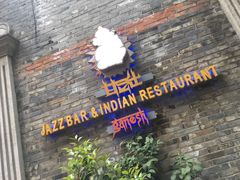 -甘尼仕印度餐厅爵士酒吧(阳春巷店)