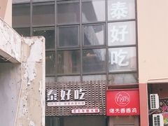 门面-泰好吃芝士年糕火锅(独墅湖店)